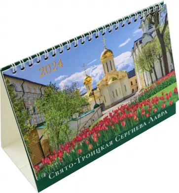 Календарь-домик на 2024 год. Свято-Троицкая Сергиева Лавра Календарь-домик на 2024 год. Свято-Троицкая Сергиева Лавра обложка книги