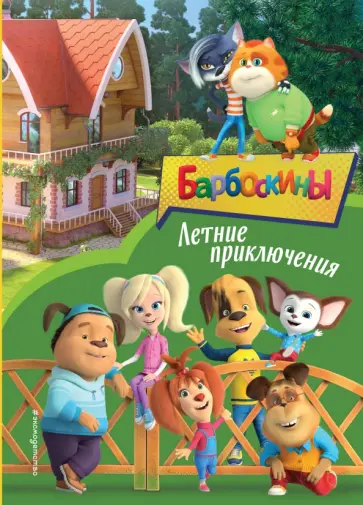 Барбоскины. Летние приключения обложка книги