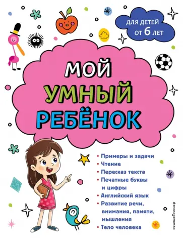 Анна Горохова - Мой умный ребенок. От 6-и лет обложка книги