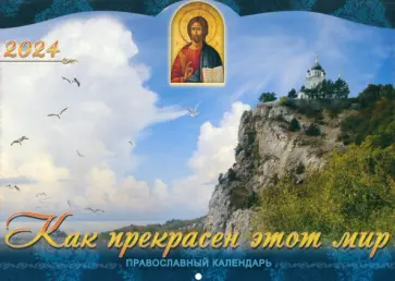 Календарь православный на 2024 год. Как прекрасен этот мир обложка книги