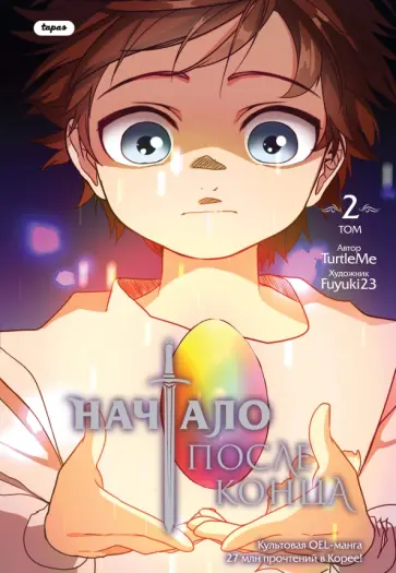 TurtleMe - Начало после конца. Том 2 TurtleMe - Начало после конца. Том 2 обложка книги