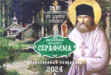Православный календарь на 2024 год. Наставления Преподобного Серафима обложка книги