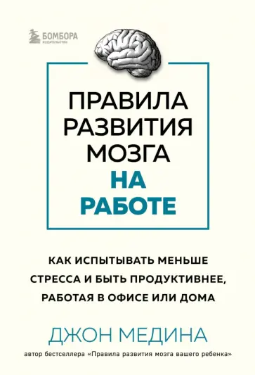 Джон Медина - Правила развития мозга на работе. Как лучше думать и быть продуктивнее в офисе и дома Джон Медина - Правила развития мозга на работе. Как лучше думать и быть продуктивнее в офисе и дома обложка книги