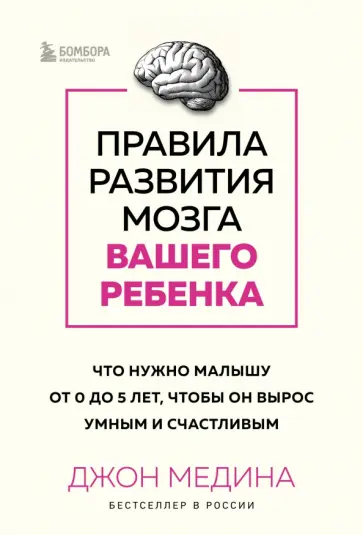 Джон Медина - Правила развития мозга вашего ребенка. Что нужно малышу от 0 до 5 лет Джон Медина - Правила развития мозга вашего ребенка. Что нужно малышу от 0 до 5 лет обложка книги