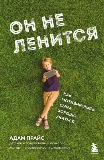 Адам Прайс - Он не ленится. Как мотивировать сына хорошо учиться обложка книги