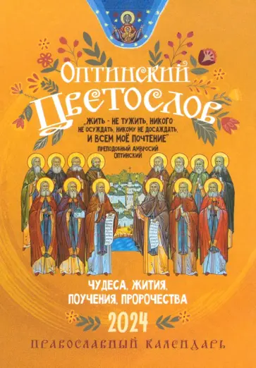 2024 Оптинский цветослов. Чудеса, жития, поучения, пророчества обложка книги