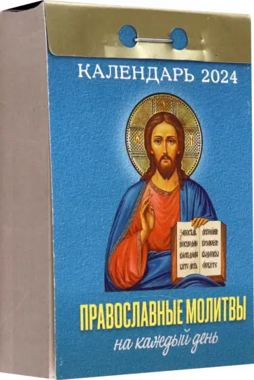 Отрывной календарь на 2024 год. Православные молитвы на каждый день обложка книги