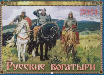Православный календарь на 2024 год. Русские богатыри Православный календарь на 2024 год. Русские богатыри обложка книги