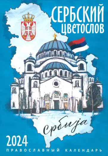 2024 Календарь православный Сербский цветослов обложка книги