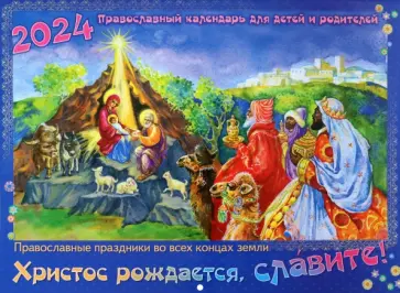 Календарь православный на 2024 год. Христос рождается, славите! Календарь православный на 2024 год. Христос рождается, славите! обложка книги