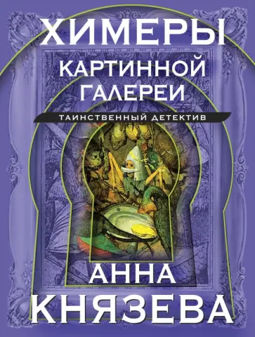 Анна Князева - Химеры картинной галереи обложка книги