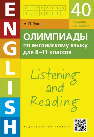 Артем Гулов - Английский язык. 8-11 классы. Олимпиады. Аудирование и чтение. 40 заданий + QR-код для аудио Артем Гулов - Английский язык. 8-11 классы. Олимпиады. Аудирование и чтение. 40 заданий + QR-код для аудио обложка книги