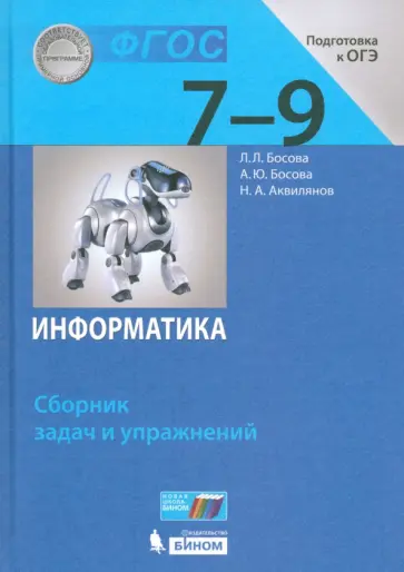 Людмила Босова - Информатика. 7-9 классы. Сборник задач и упражнений Людмила Босова - Информатика. 7-9 классы. Сборник задач и упражнений обложка книги