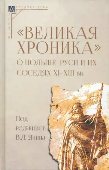 Великая хроника о Польше, Руси и их соседях XI–XIII вв обложка книги