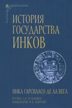 Де Ла Вега Инка Гарсиласо - История государства инков обложка книги