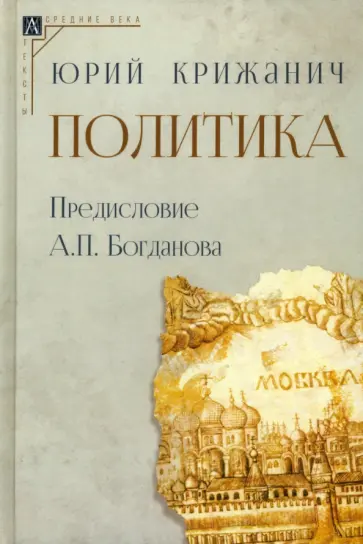 Юрий Крижанич - Политика Юрий Крижанич - Политика обложка книги