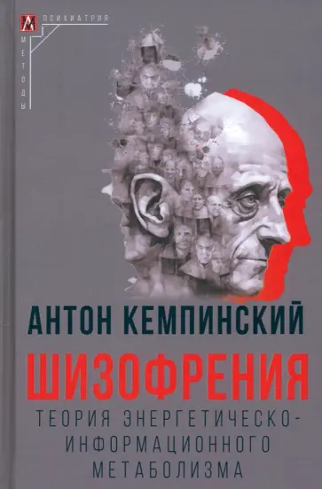 Антон Кемпинский - Шизофрения. Теория энергетическо-информационного метаболизма обложка книги