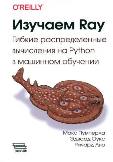 Пумперла, Оукс - Изучаем RAY. Гибкие распределенные вычисления на Python в машинном обучении Пумперла, Оукс - Изучаем RAY. Гибкие распределенные вычисления на Python в машинном обучении обложка книги