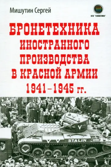 Сергей Мишутин - Бронетехника иностранного производства в Красной Армии 1941-1945 г обложка книги