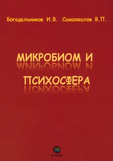 Богадельников, Самохвалов - Микробиом и психосфера обложка книги