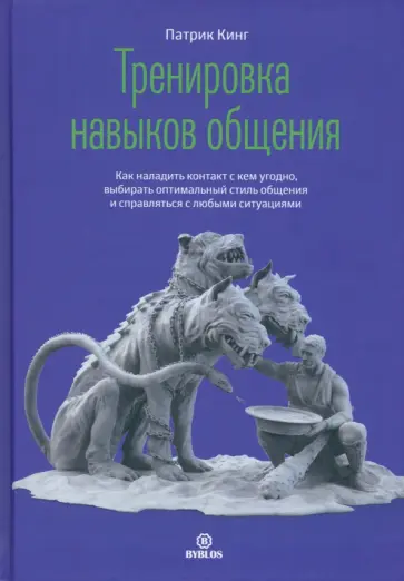 Патрик Кинг - Тренировка навыков общения. Как наладить контакт с кем угодно, выбирать оптимальный стиль общения Патрик Кинг - Тренировка навыков общения. Как наладить контакт с кем угодно, выбирать оптимальный стиль общения обложка книги