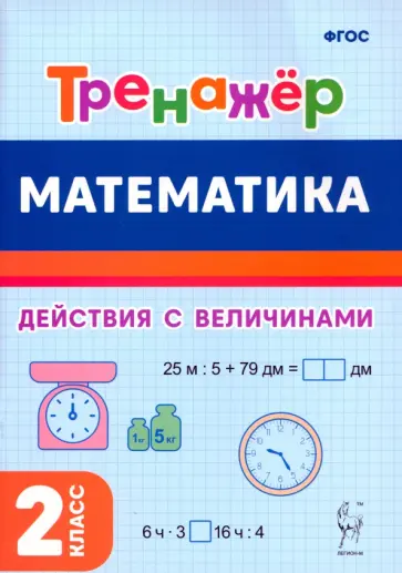 Жиренко, Горлова - Математика. 2-й класс. Тренажёр. Выполнение действий с величинами. ФГОС обложка книги