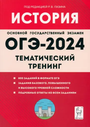 Пазин, Ушаков - ОГЭ-2024. История. 9-й класс. Тематический тренинг Пазин, Ушаков - ОГЭ-2024. История. 9-й класс. Тематический тренинг обложка книги
