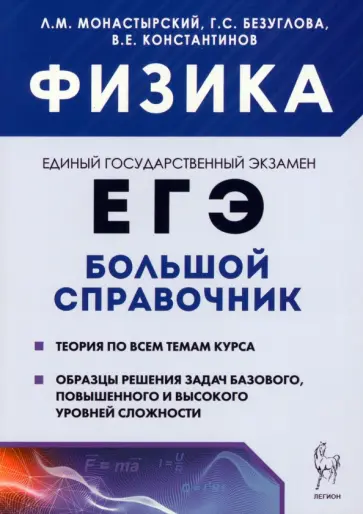Монастырский, Безуглова - Физика. Большой справочник для подготовки к ЕГЭ. Теория, задания, решения Монастырский, Безуглова - Физика. Большой справочник для подготовки к ЕГЭ. Теория, задания, решения обложка книги