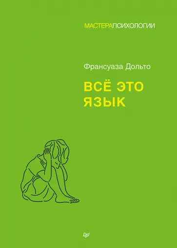 Франсуаза Дольто - Всё это язык Франсуаза Дольто - Всё это язык обложка книги