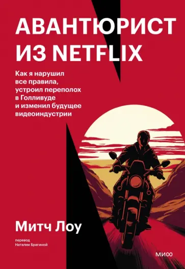 Митч Лоу - Авантюрист из Netflix. Как я нарушил все правила, устроил переполох в Голливуде и изменил будущее обложка книги
