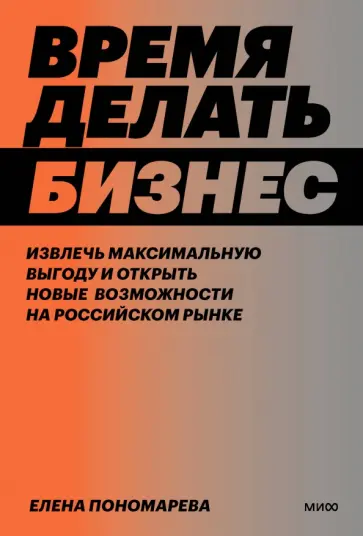 Елена Пономарева - Время делать бизнес. Извлечь максимальную выгоду и открыть новые возможности на российском рынке Елена Пономарева - Время делать бизнес. Извлечь максимальную выгоду и открыть новые возможности на российском рынке обложка книги