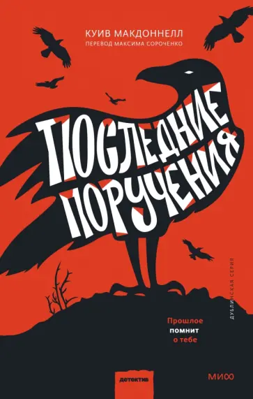 Куив Макдоннелл - Последние поручения обложка книги