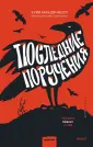 Детектив МИФ. Дублинская серия