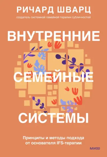Ричард Шварц - Внутренние семейные системы. Принципы и методы подхода от основателя IFS-терапии Ричард Шварц - Внутренние семейные системы. Принципы и методы подхода от основателя IFS-терапии обложка книги