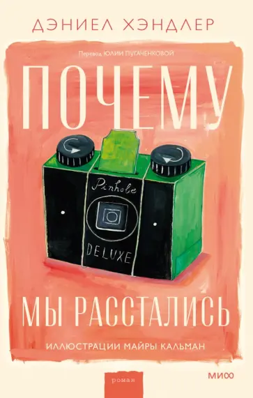Дэниел Хэндлер - Почему мы расстались Дэниел Хэндлер - Почему мы расстались обложка книги