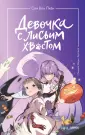 Девочка с лисьим хвостом