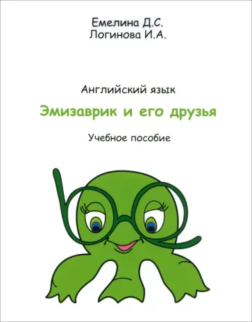 Логинова, Емелина - Учебник английского языка Эмизаврик и его друзья обложка книги