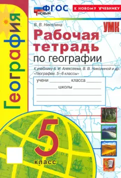 Обложка книги География. 5 класс. Учебник, Дронов Виктор Павлович