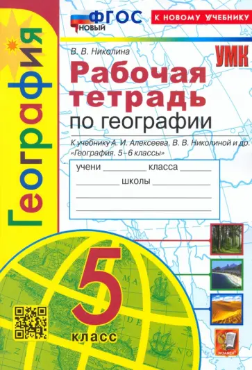 Вера Николина - География. 5 класс. Рабочая тетрадь с комплектом контурных карт к учебнику А. И. Алексеева. ФГОС Вера Николина - География. 5 класс. Рабочая тетрадь с комплектом контурных карт к учебнику А. И. Алексеева. ФГОС обложка книги