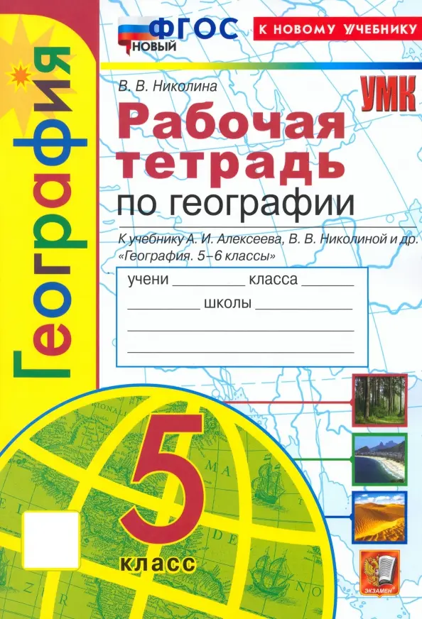 ГДЗ Рабочая тетрадь по географии за 7 класс Николина ФГОС