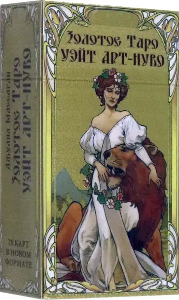 Джулия Массагли - Таро Золотое арт-нуво обложка книги