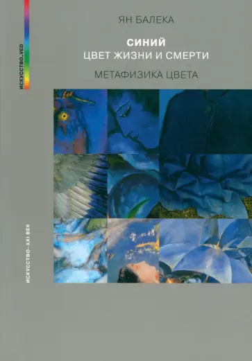 Ян Балека - Синий — цвет жизни и смерти. Метафизика цвета обложка книги