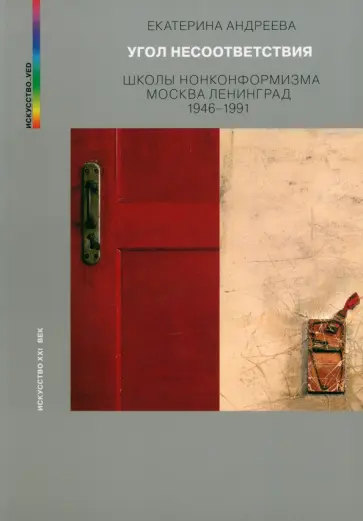 Екатерина Андреева - Угол несоответствия. Школы нонкомформизма. Москва-Ленинград обложка книги