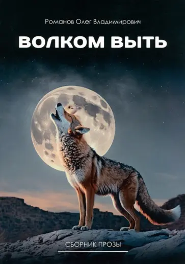 Олег Романов - Волком выть обложка книги