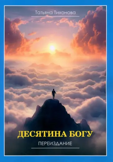 Татьяна Тихонова - Десятина богу обложка книги