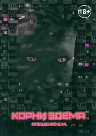 Евгений Алещенко - Корни Эдема обложка книги