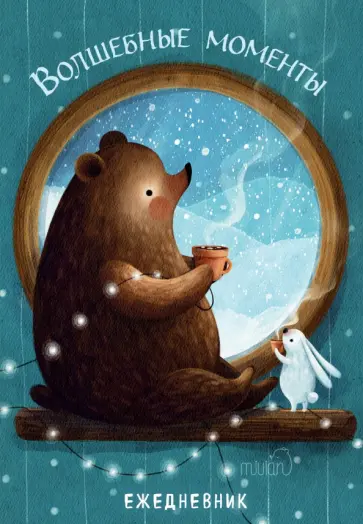 Ежедневник недатированный Волшебные моменты, А5, 72 листа обложка книги