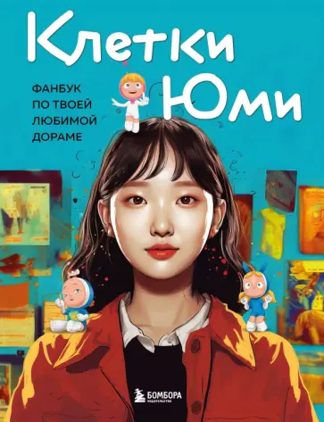 Клетки Юми. Фанбук по твоей любимой дораме Клетки Юми. Фанбук по твоей любимой дораме обложка книги