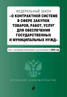 ФЗ О контрактной системе в сфере закупок товаров, работ, услуг на 01.10.23 ФЗ О контрактной системе в сфере закупок товаров, работ, услуг на 01.10.23 обложка книги