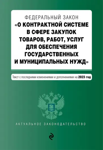 ФЗ О контрактной системе в сфере закупок товаров, работ, услуг на 01.10.23 ФЗ О контрактной системе в сфере закупок товаров, работ, услуг на 01.10.23 обложка книги